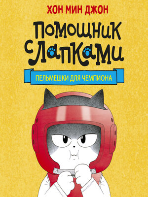 cover image of Пельмешки для чемпиона